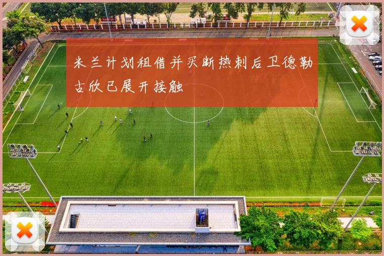 米兰计划租借并买断热刺后卫德勒古欣已展开接触
