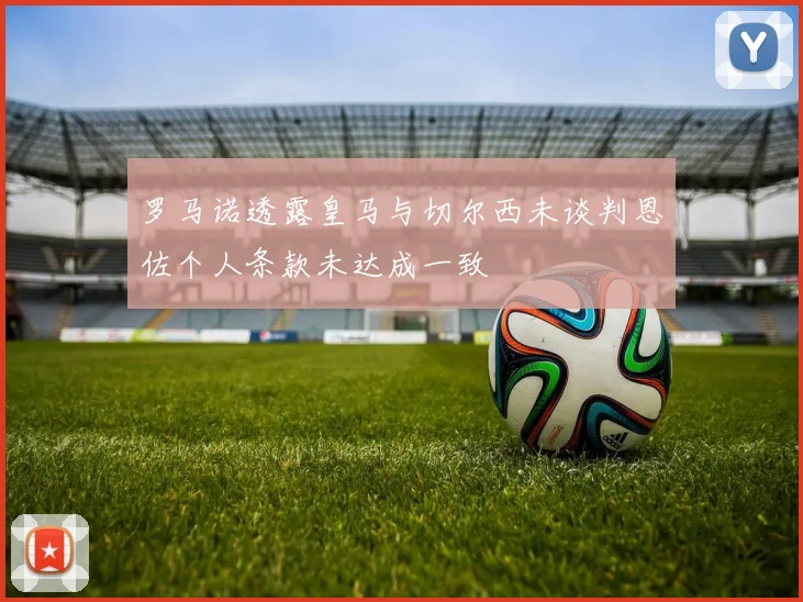 罗马诺透露皇马与切尔西未谈判恩佐个人条款未达成一致