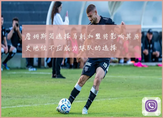 詹姆斯若选择马刺加盟将影响其历史地位不应成为球队的选择