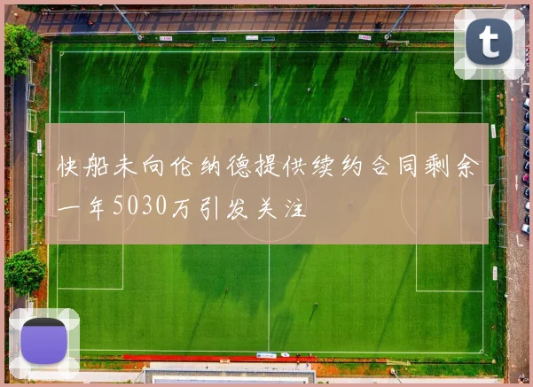 快船未向伦纳德提供续约合同剩余一年5030万引发关注