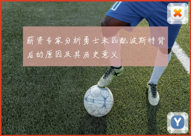 薪资专家分析勇士未匹配波斯特背后的原因及其历史意义