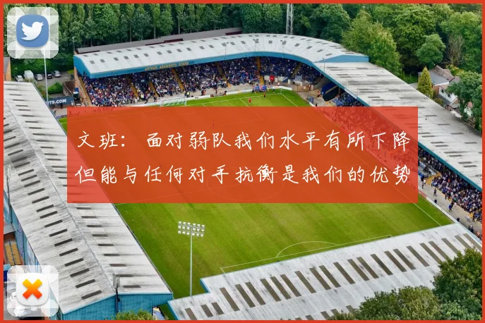 文班：面对弱队我们水平有所下降但能与任何对手抗衡是我们的优势
