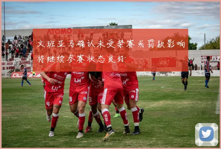 文班亚马确认未受禁赛或罚款影响将继续参赛状态良好