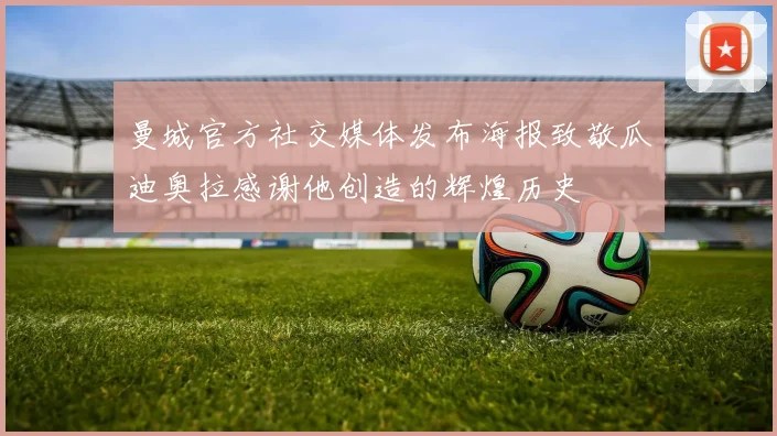 曼城官方社交媒体发布海报致敬瓜迪奥拉感谢他创造的辉煌历史
