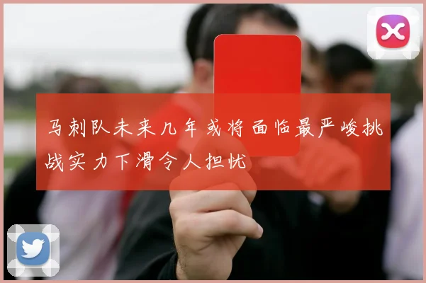 马刺队未来几年或将面临最严峻挑战实力下滑令人担忧